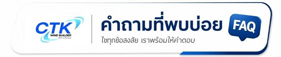 คำถามที่พบบ่อย พัดลมอุตสาหกรรมแบบแรงเหวี่ยง (1)