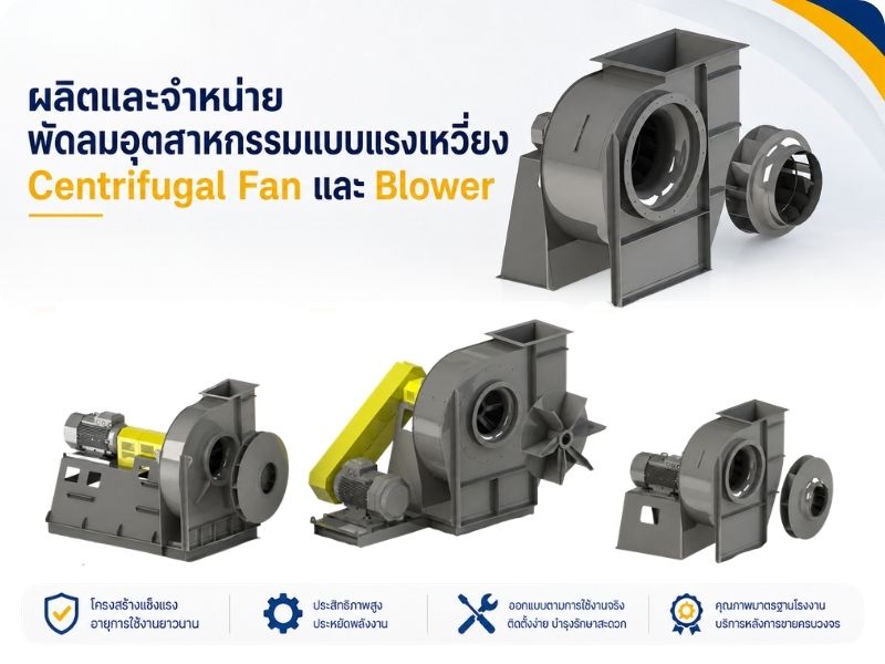 โรงงานผลิตและจำหน่ายพัดลมอุตสาหกรรมแบบแรงเหวี่ยง โรงงานผลิตและจำหน่ายพัดลมอุตสาหกรรมแบบแรงเหวี่ยง