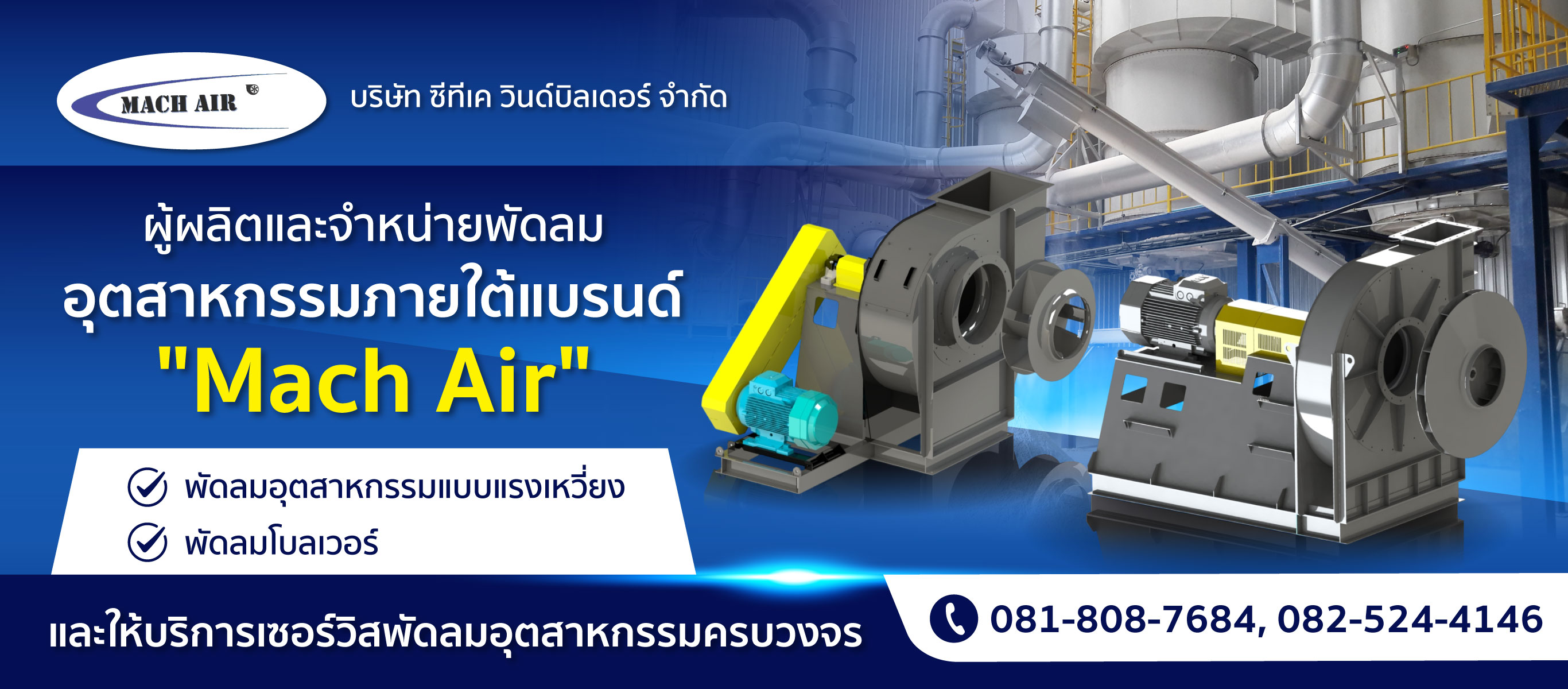ผู้ผลิตและจำหน่ายพัดลมอุตสาหกรรมภายใต้แบรนด์ mach air
