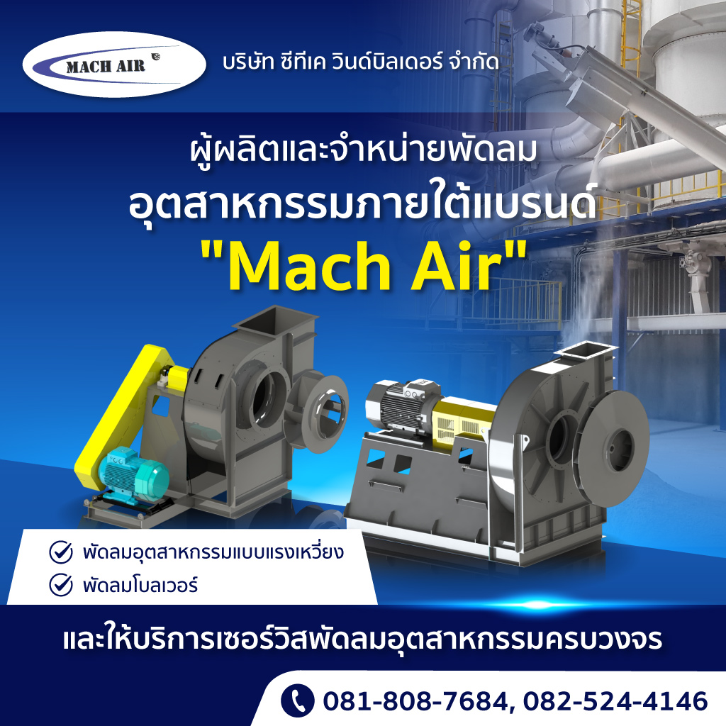 จำหน่ายโบลเวอร์ พัดลมอุตสาหกรรม - ซีทีเค วินด์บิลเดอร์